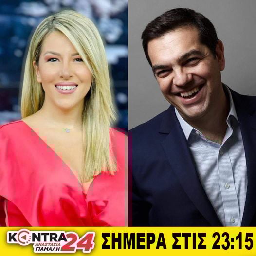Ο Αλέξης Τσίπρας σήμερα στο #Kontra24 με την Αναστασία Γιάμαλη @KontraChannel @AGiamali @Atsipras