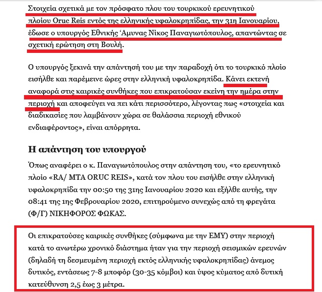 Δεν θέλουμε κυβέρνηση...του "Turkaegean", με κόκκινες γραμμές στα 6νμ, με ατζέντα θαλασσίων ζωνών, με μειωμένη επήρεια νησιών 13 Παναγιωτόπουλος για Oruc Reis
