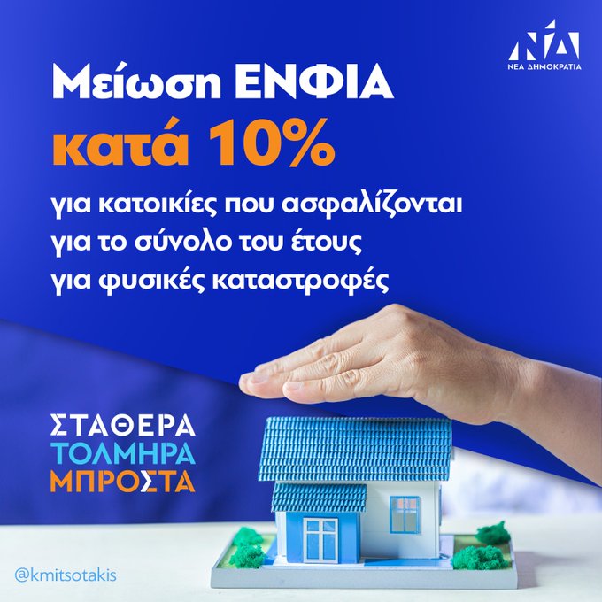 Ο Μητσοτάκης τώρα και πλασιέ ασφαλιστικών εταιρειών 8