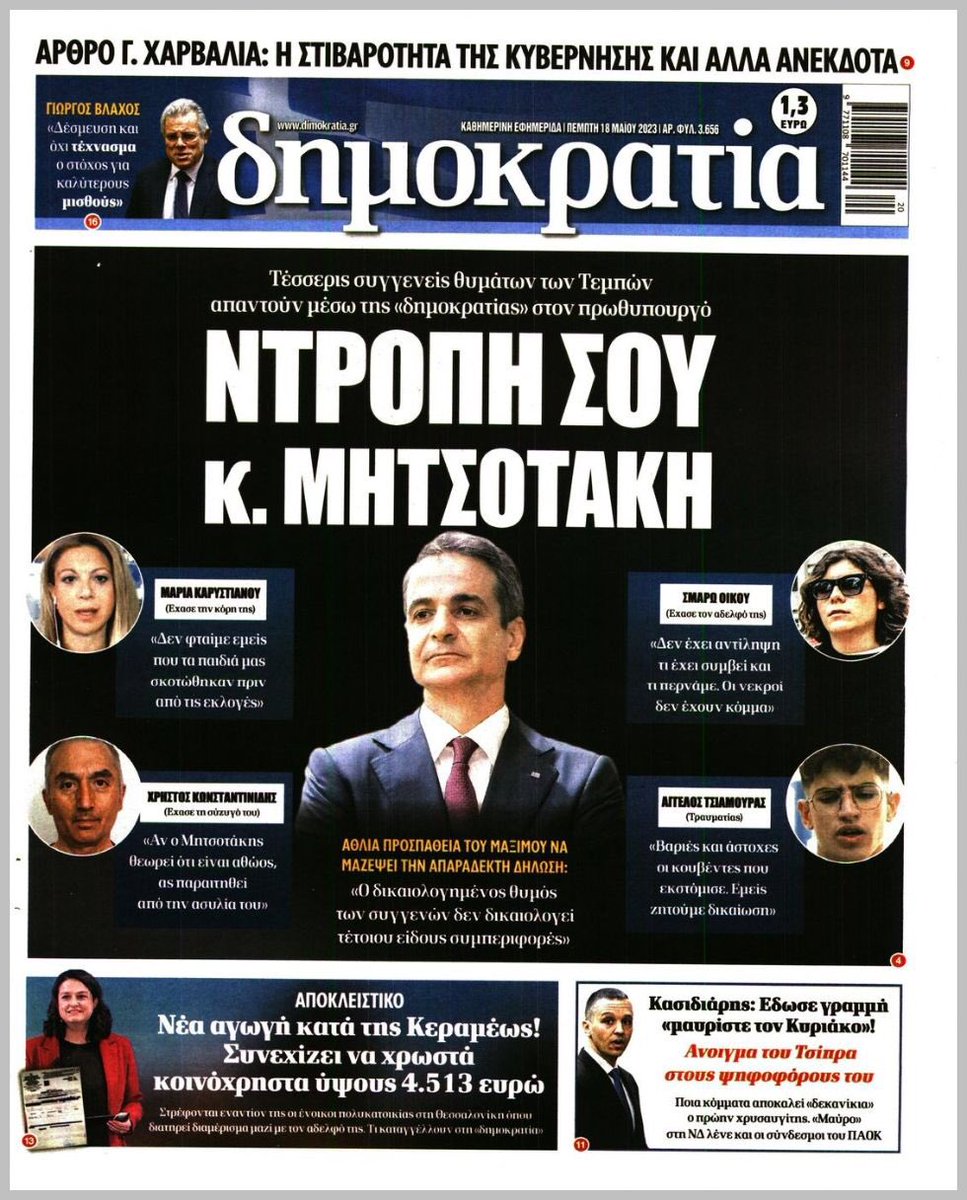 Συγκλονιστικό πρωτοσέλιδο απο την Δημοκρατια: Συγγενείς των αδικοχαμένων παίδων στα Τεμπη απαντούν στον Πρωθυπουργό 6 IMG 1500