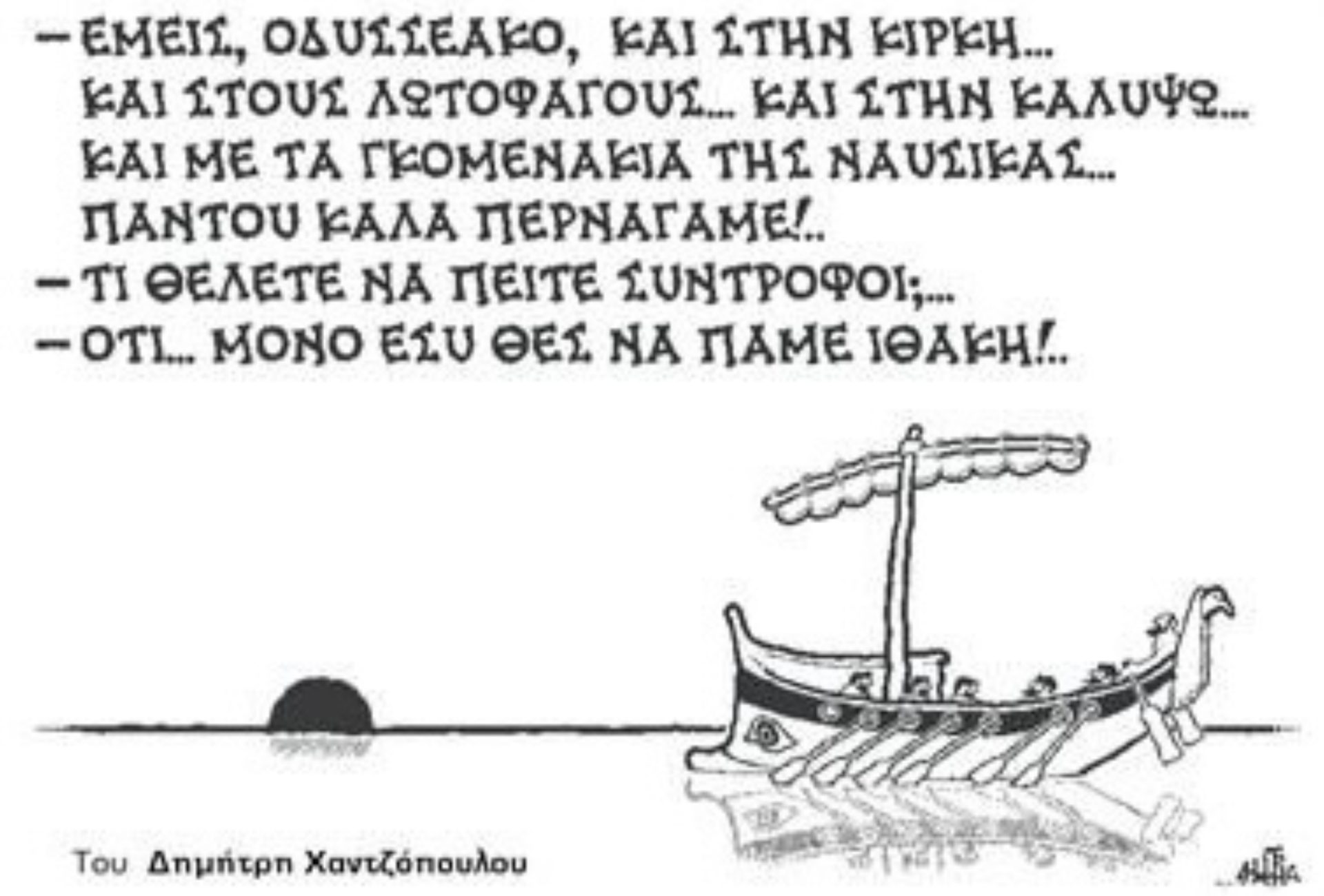 Της Γης....οι αδικημένοι, σύμφωνα με τον κοινωνικό ανατόμο (τον αληθινό) Όμηρο 6 IMG 3839