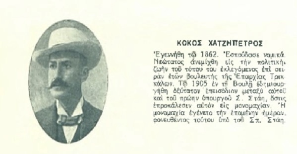 Κωνσταντίνος (Κοκός) Χατζηπέτρος – Το τελευταίο θύμα των μονομαχιών στην Ελλάδα 1 Κωνσταντίνος (Κοκός) Χατζηπέτρος – Το τελευταίο θύμα των μονομαχιών στην Ελλάδα