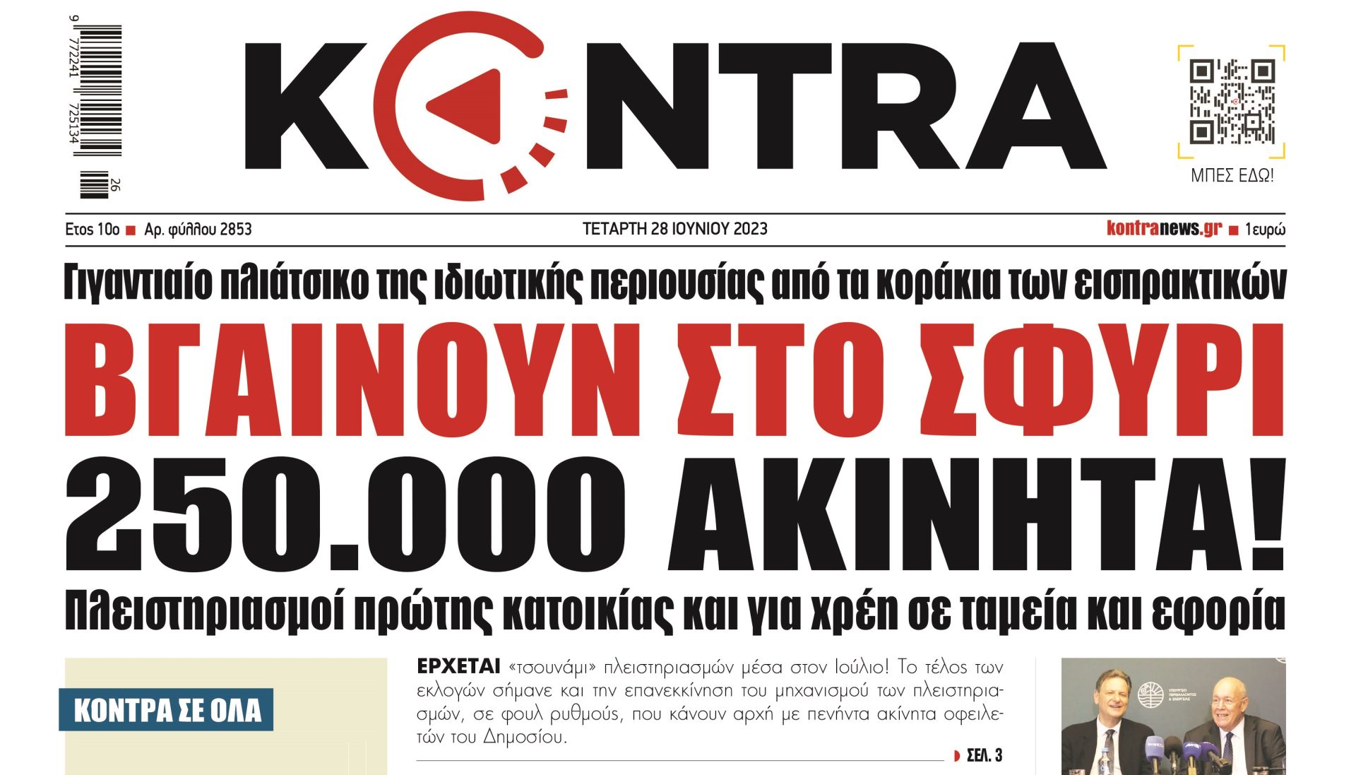 ΠΡΩΤΟΣΕΛΙΔΟ KONTRA NEWS 28 6 2023 1