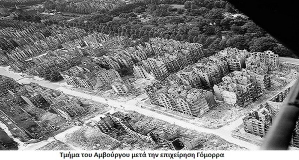 Επιχείρηση Γόμορρα: Μια από τις μεγαλύτερες επιδρομές στην παγκόσμια ιστορία των πολεμικών αεροπορικών επιχειρήσεων