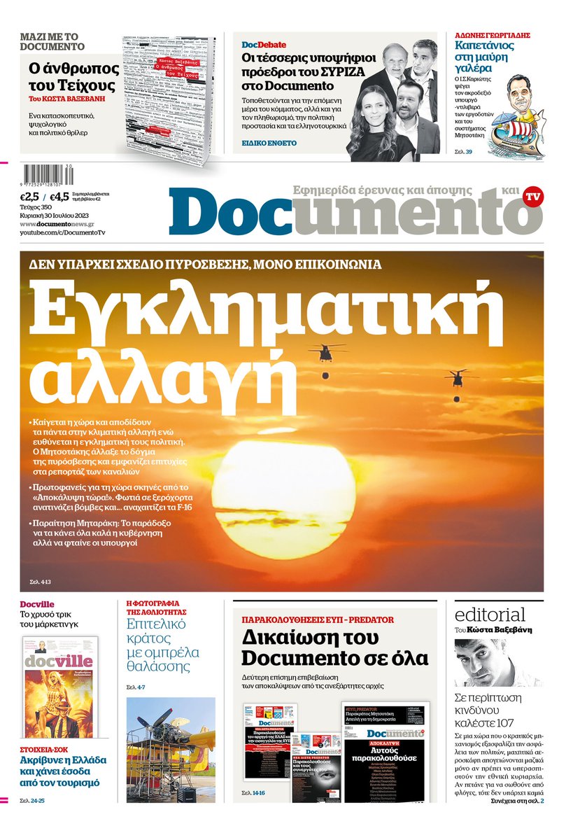 Στο Κυριακακτικο Documento: Εγκληματική Αλλαγή 6 IMG 7646