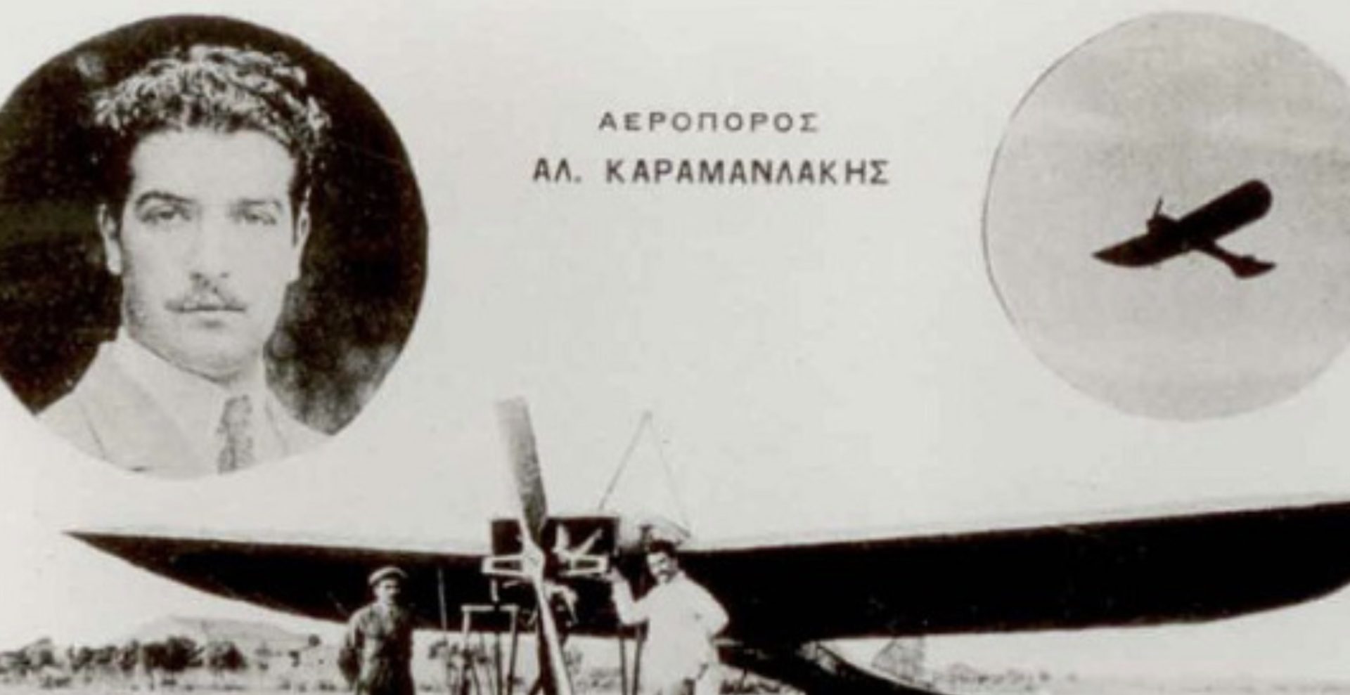 Η αρχαία Ελλάς έδωσε τον Ίκαρο θυσία της αεροπορικής ιδέας, η νεωτέρα Ελλάς δίδει τον Καραμανλάκη