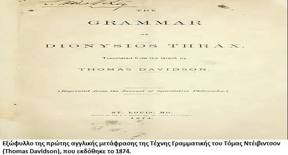 Τέχνη Γραμματική (Ars Grammatica) - Η πρώτη προσπάθεια συστηματικής γραμματικής περιγραφής τής γλώσσας