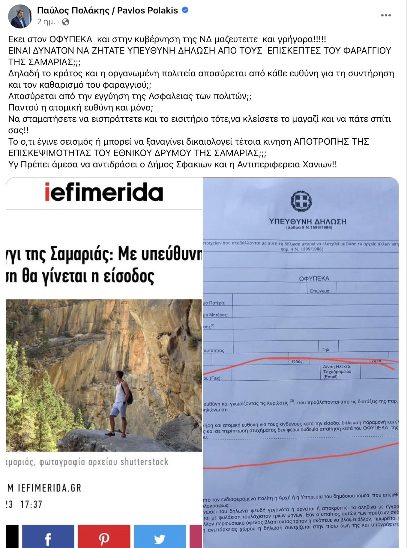 Σάλος με την αντίδραση του Παύλου Πολακη για το Φαράγγι της Σαμαριάς 6 IMG 9693