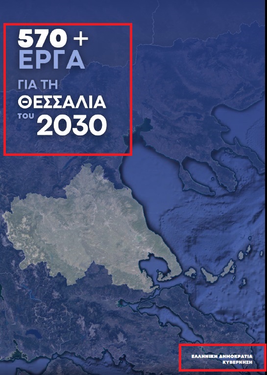 Αντιπλημμυρικά έργα στη Θεσσαλία : Συνολικά 662 εκατ. € για έργα 2019-2022 & έργα που εξαγγέλθηκαν 24 Φεβ. 2023... 9 θεσσαλια 2030 main