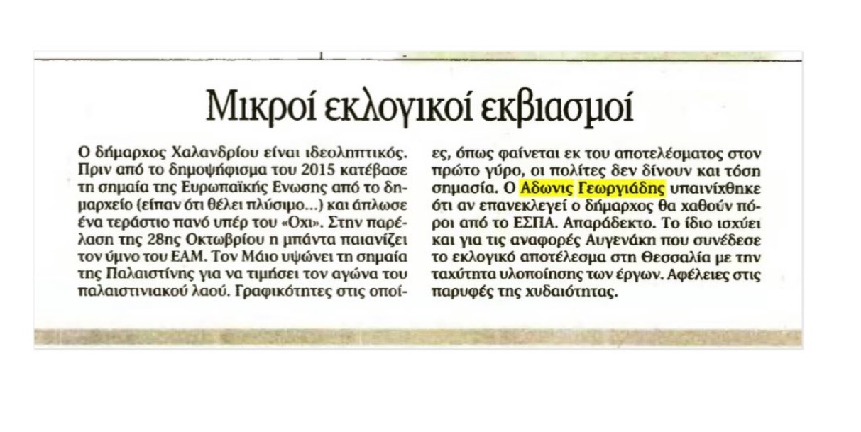 Σαλος με τις παρεμβάσεις του Αδωνι Γεωργιαδη για τους υποψήφιους δημάρχους που δεν αρέσουν στην Νεα Δημοκρατια 6 IMG 4150