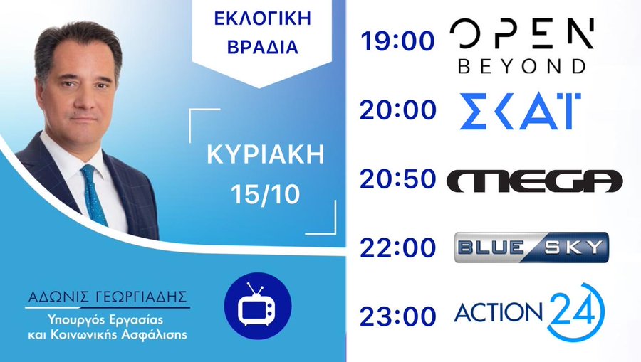 Σάλος με τις τηλεοπτικές εμφανίσεις του Αδωνι Γεωργιαδη απόψε στα καναλια: Έβγαλε αναλυτικό προγράμμα 6 IMG 4292