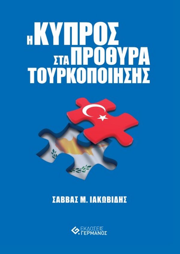 Βιβλίο Σάββα Ιακωβίδη: "Η Κυπρος στα πρόθυρα Τουρκοποίησης" 8 IMG 4500