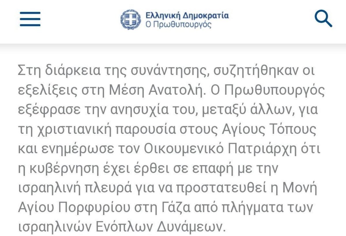 Παρέμβαση Κασσελάκη για Μητσοτάκη που εγγυήθηκε την προστασία του ΙΝ Αγίου Πορφύριού στη Γάζα: Ανίκανος ή απατεώνας; 6 IMG 4694