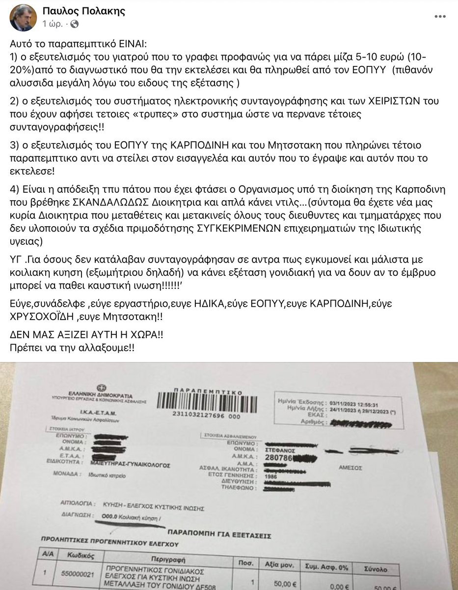 Σάλος από την αποκάλυψη του Παύλου Πολακη: Συνταγογράφησαν σε άντρα πως εγκυμονεί και μάλιστα με εξωμήτριο, να κάνει εξέταση