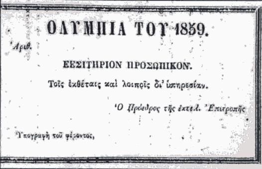 Ολύμπια του 1859: Η πρώτη προσπάθεια αναβίωσης των Ολυμπιακών Αγώνων στην νεώτερη ιστορία