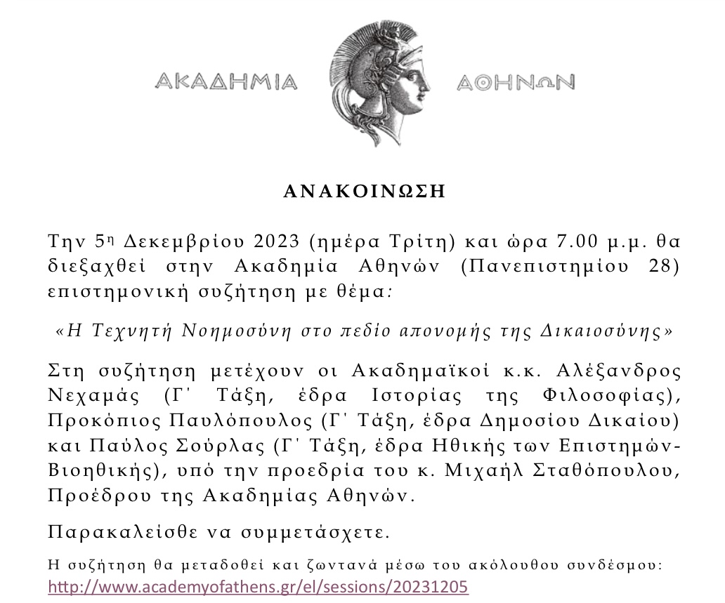 Εξαιρετική πρωτοβουλία της Ακαδημίας Αθηνών η συζήτηση για την τεχνητή νοημοσύνη 6 IMG 7862