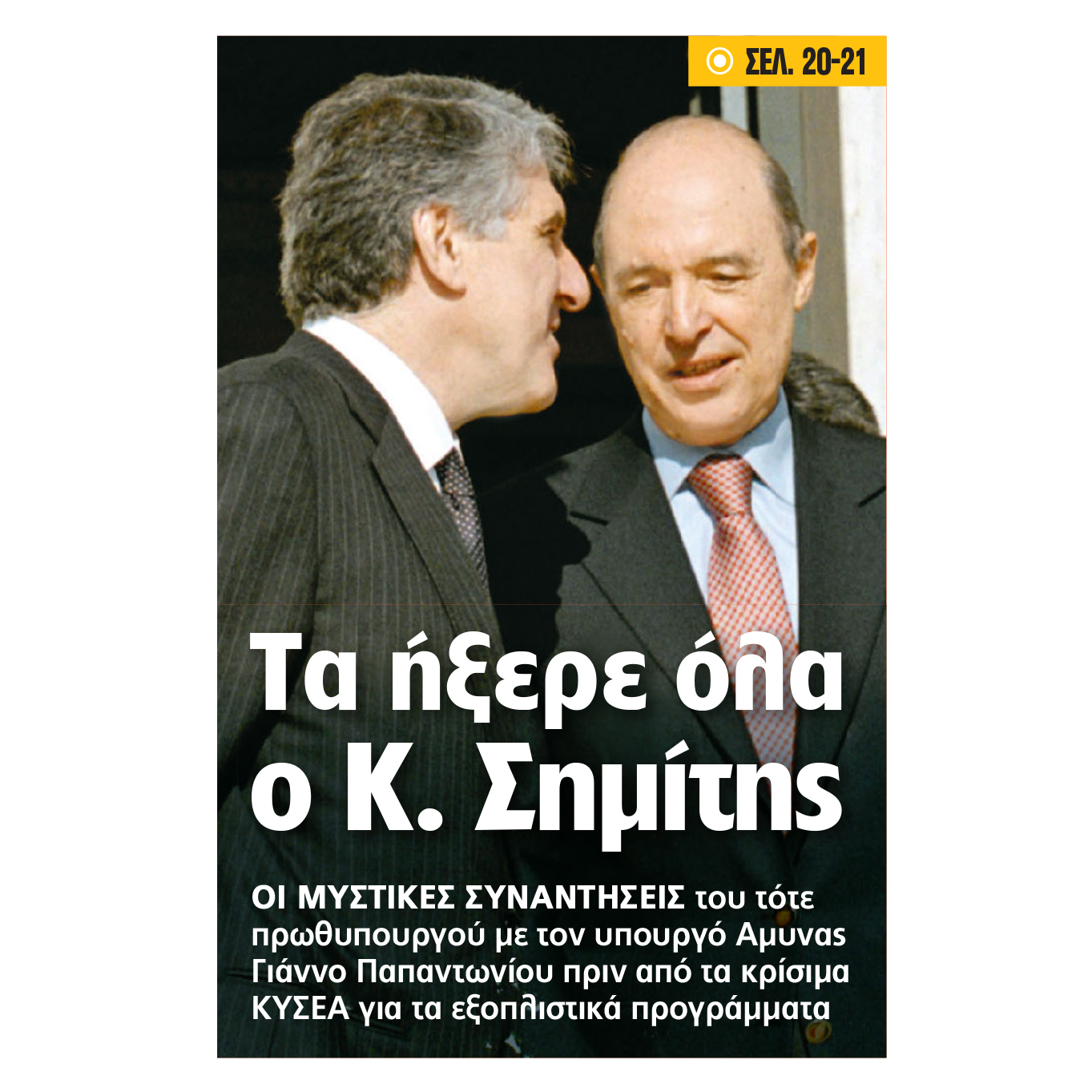 Αποκάλυψη: Τα ήξερε όλα ο Σημίτης - Τροχονόμος στις μίζες ο Αρχιερέας της Διαπλοκής