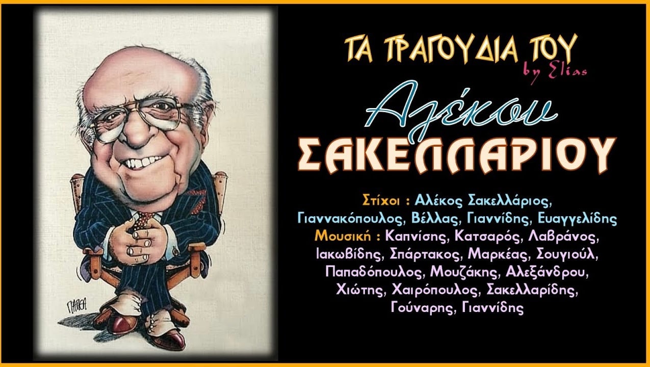 Αυτόν τον ξέρεις; Ναι Είναι ο Σακελλάριος-Γιαννακόπουλος 6 IMG 8241