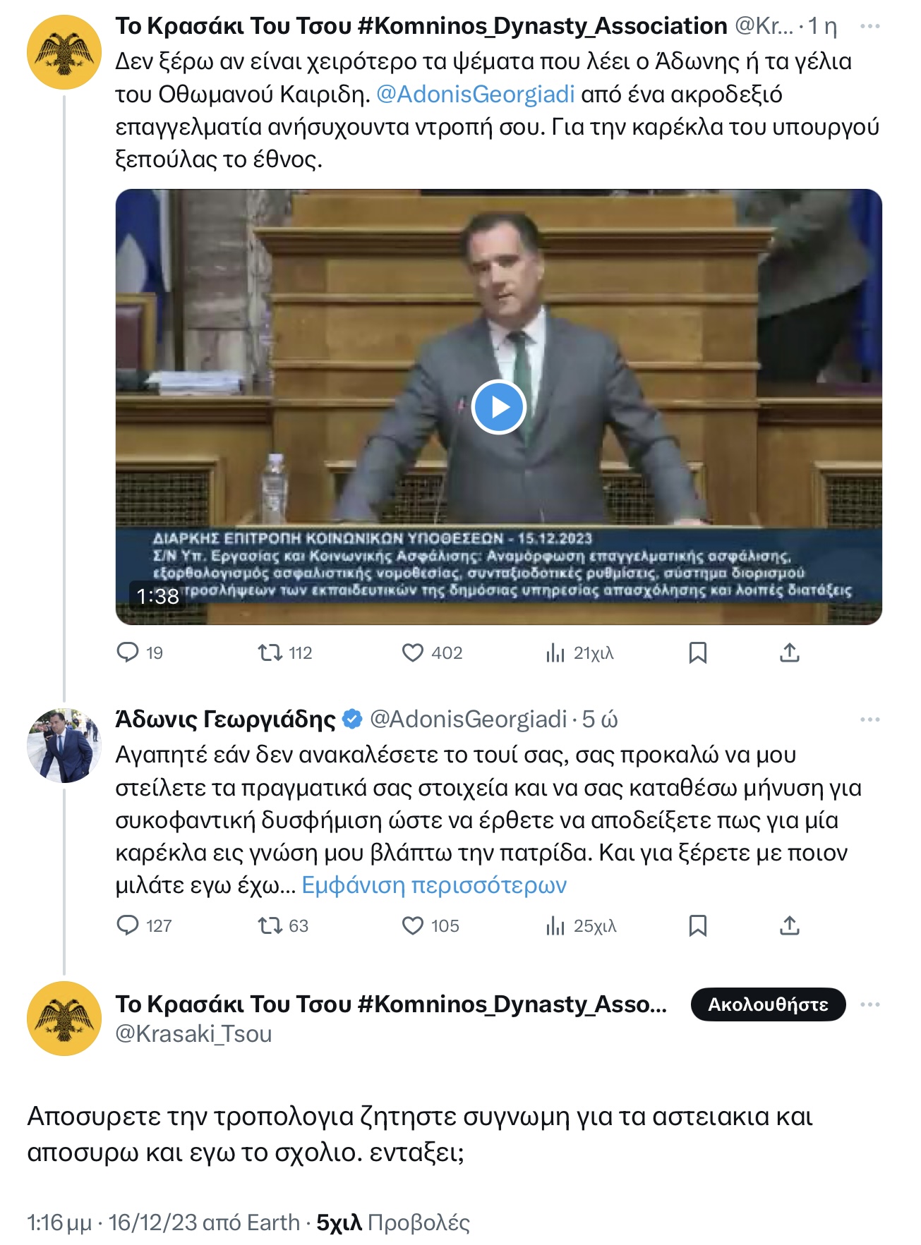 Ο Αδωνις Γεωργιάδης απειλεί με μήνυση χρηστη του twitter με την ονομασία το «Κρασάκι του Τσου» 6 IMG 8907
