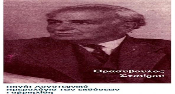 Άγνωστοι Έλληνες: Θρασύβουλος Σταύρου