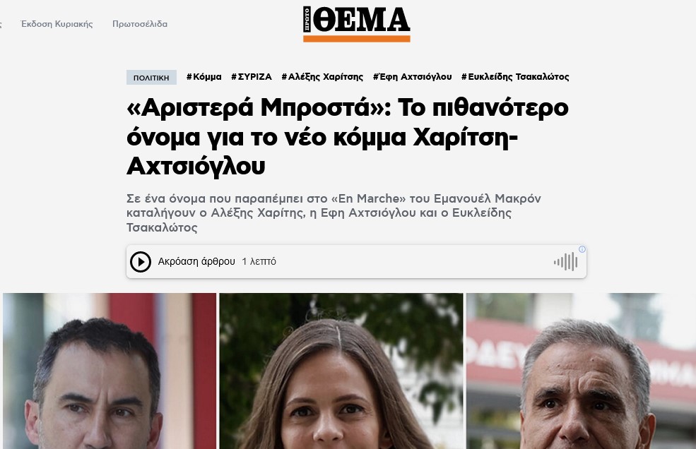 Αριστερά Μπροστά Το πιθανότερο όνομα για το νέο κόμμα Χαρίτση Αχτσιόγλου