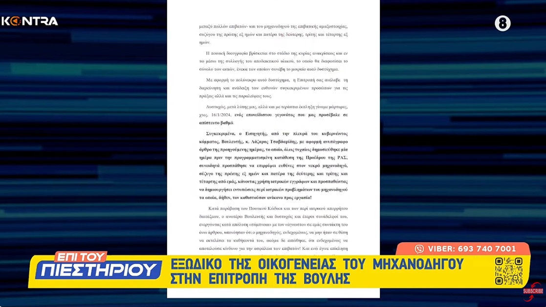 Τέμπη: Το εξώδικο της οικογένειας του νεκρού Μηχανοδηγού προς την εξεταστική της Βουλής μόνο στο Kontra