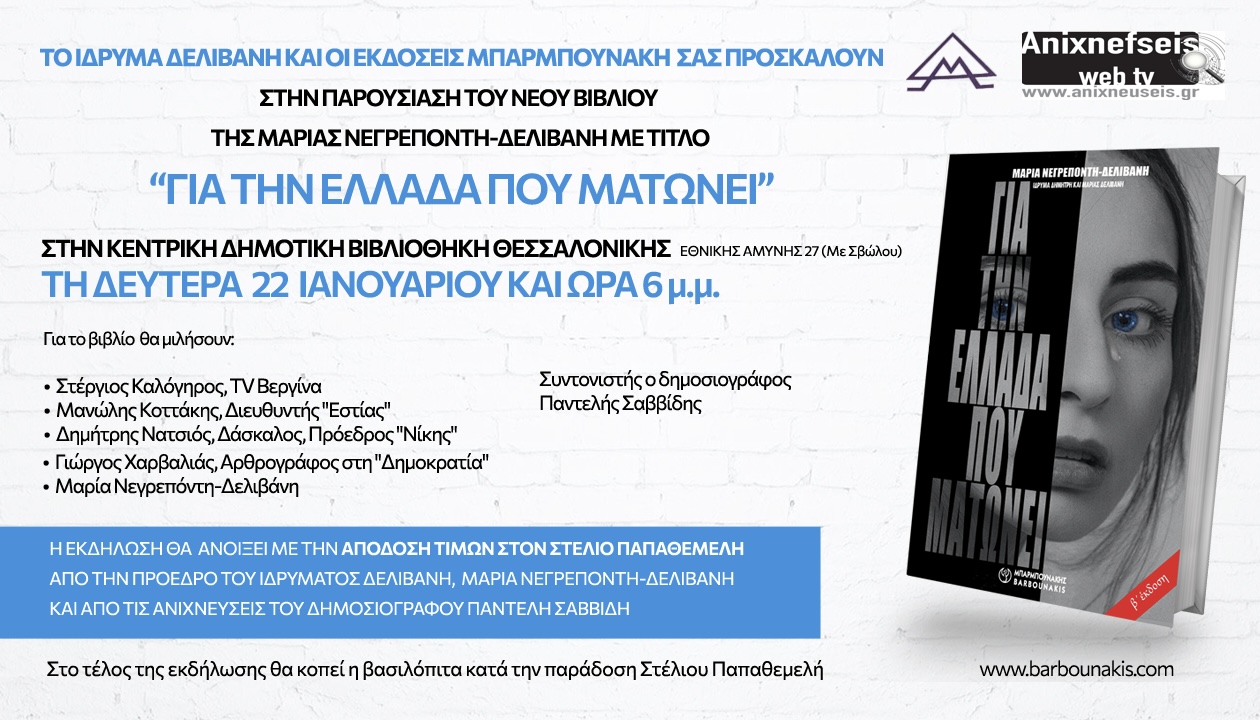 Για την Ελλάδα που ματώνει: Παρουσίαση του εξαιρετικού βιβλίου της Μαρίας Νεγρεπόντη – Δελιβάνη στην Θεσσαλονίκη! 7 Προσκληση ΤΕΛΙΚΟ 2