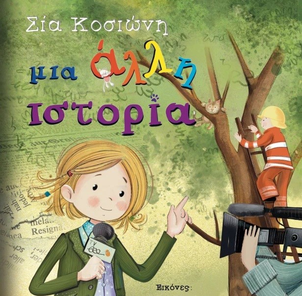 Η Σια Κοσιωνη έβγαλε παιδικό βιβλιο για τις αληθινές ιστορίες των ειδήσεων και την αξία της ενημέρωσης μέσα από την οποία τα παιδιά διδάσκονται την αλληλοκατανόηση 6 IMG 1701