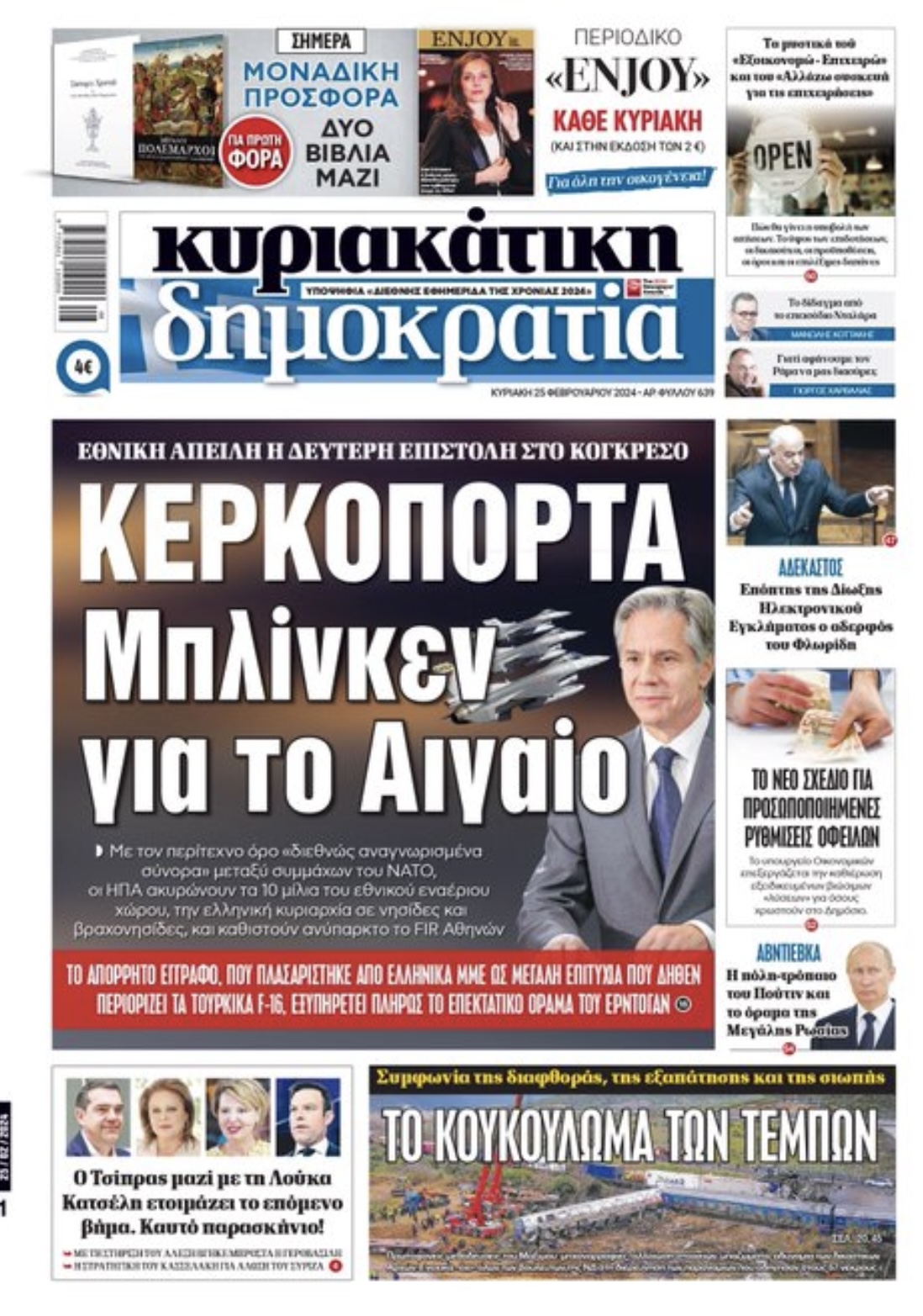 Στην Κυριακάτικη Δημοκρατια: Κερκόπορτα Μπλινκεν στο Αιγαιο 7 IMG 2785