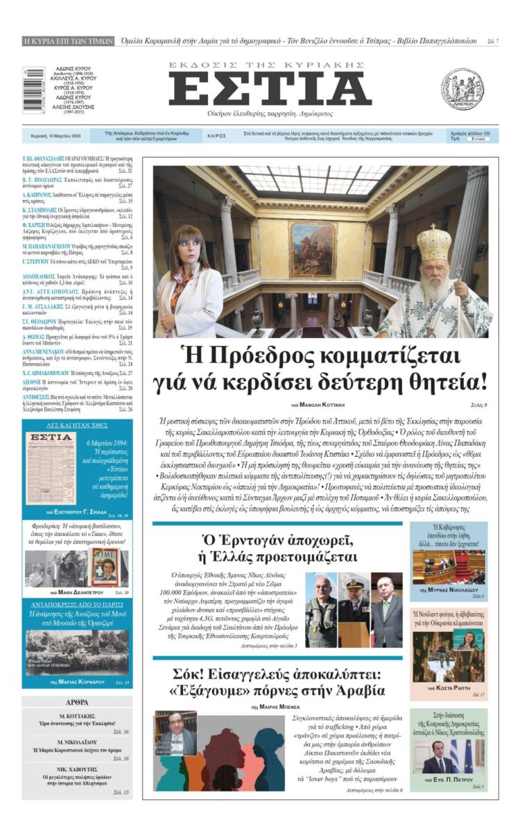 Στην Εστια της Κυριακής: Ἡ Πρόεδρος κομματίζεται γιά νά κερδίσει δεύτερη θητεία! 7 IMG 3554