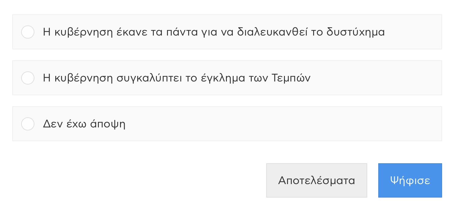 Σαρωτική διαδικτυακή δημοσκοπηση με το ερώτημα: Πιστεύετε ότι η κυβέρνηση συγκαλύπτει το έγκλημα των Τεμπών; 6 IMG 3674
