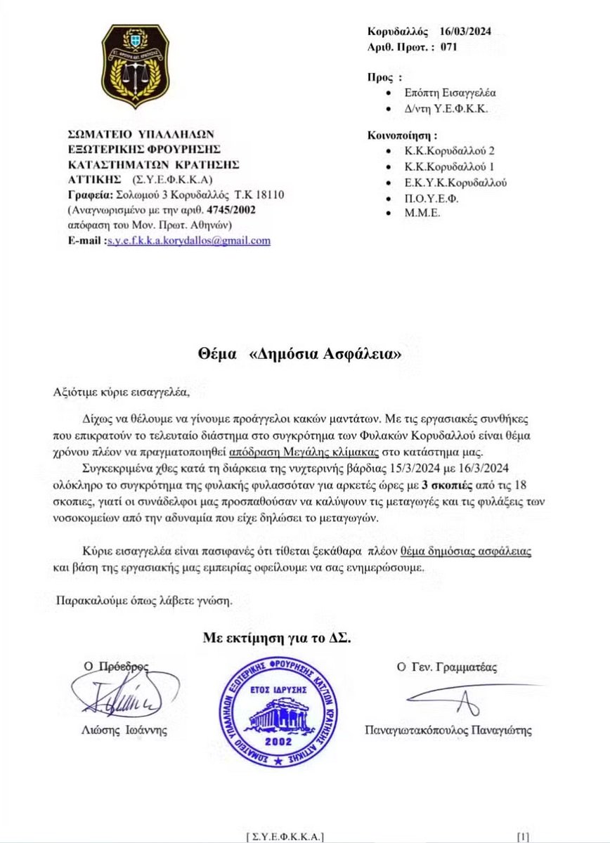 Σήμα κινδύνου από τις Φυλακές Κορυδαλλού! 6 IMG 4094