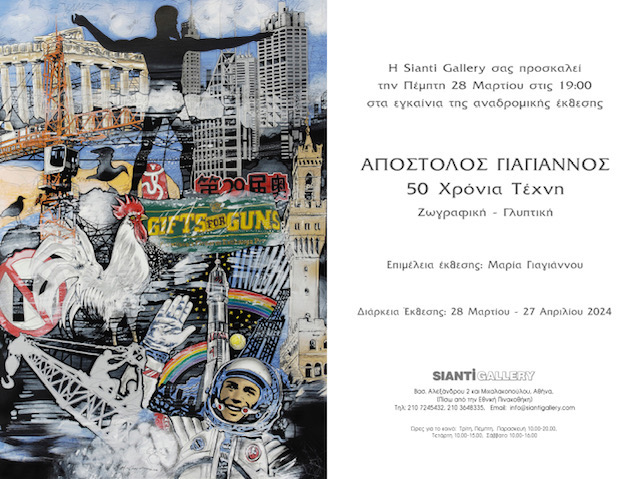 Στη γκαλερί Sianti: Αναδρομική έκθεση «Απόστολος Γιαγιάννος - 50 χρόνια Τέχνη 8 IMG 4166