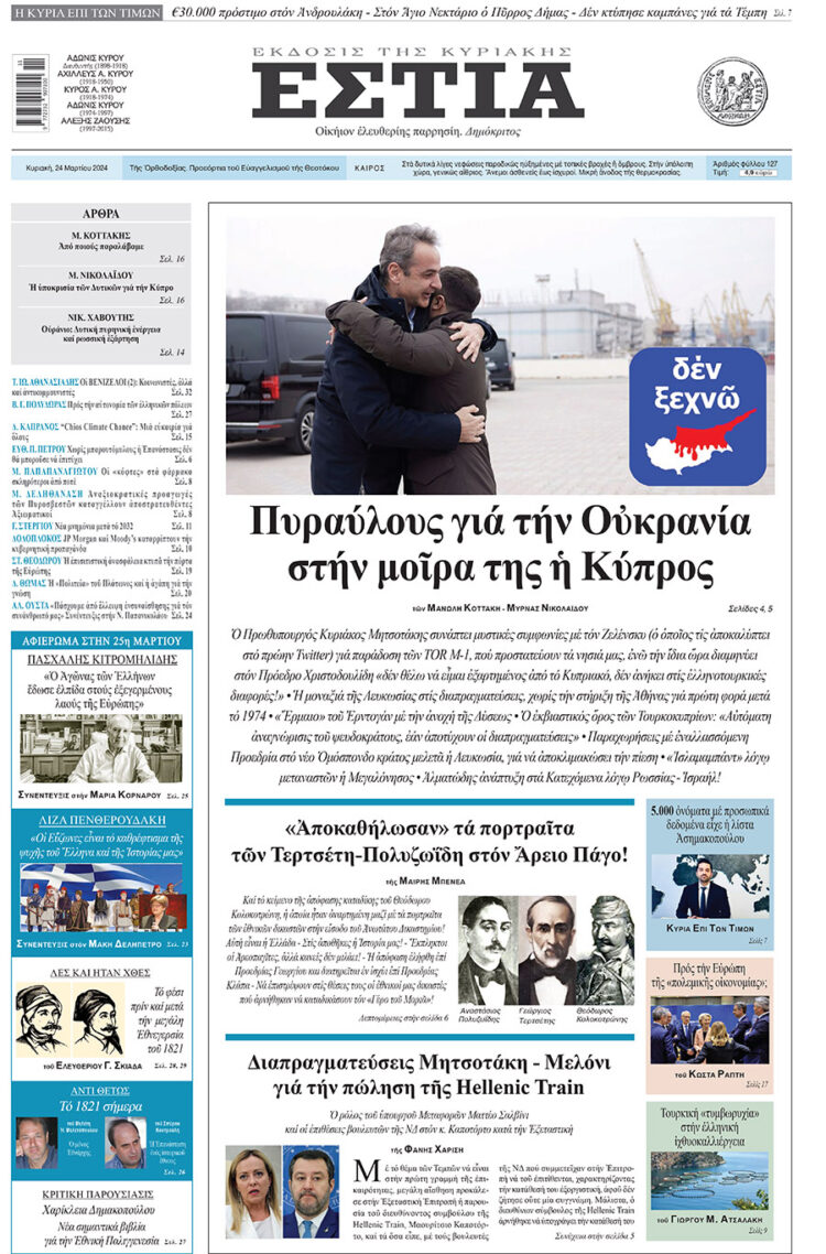 Στην Εστια της Κυριακής: Πυραύλους γιά τήν Οὐκρανία στήν μοῖρα της ἡ Κύπρος 7 IMG 4356