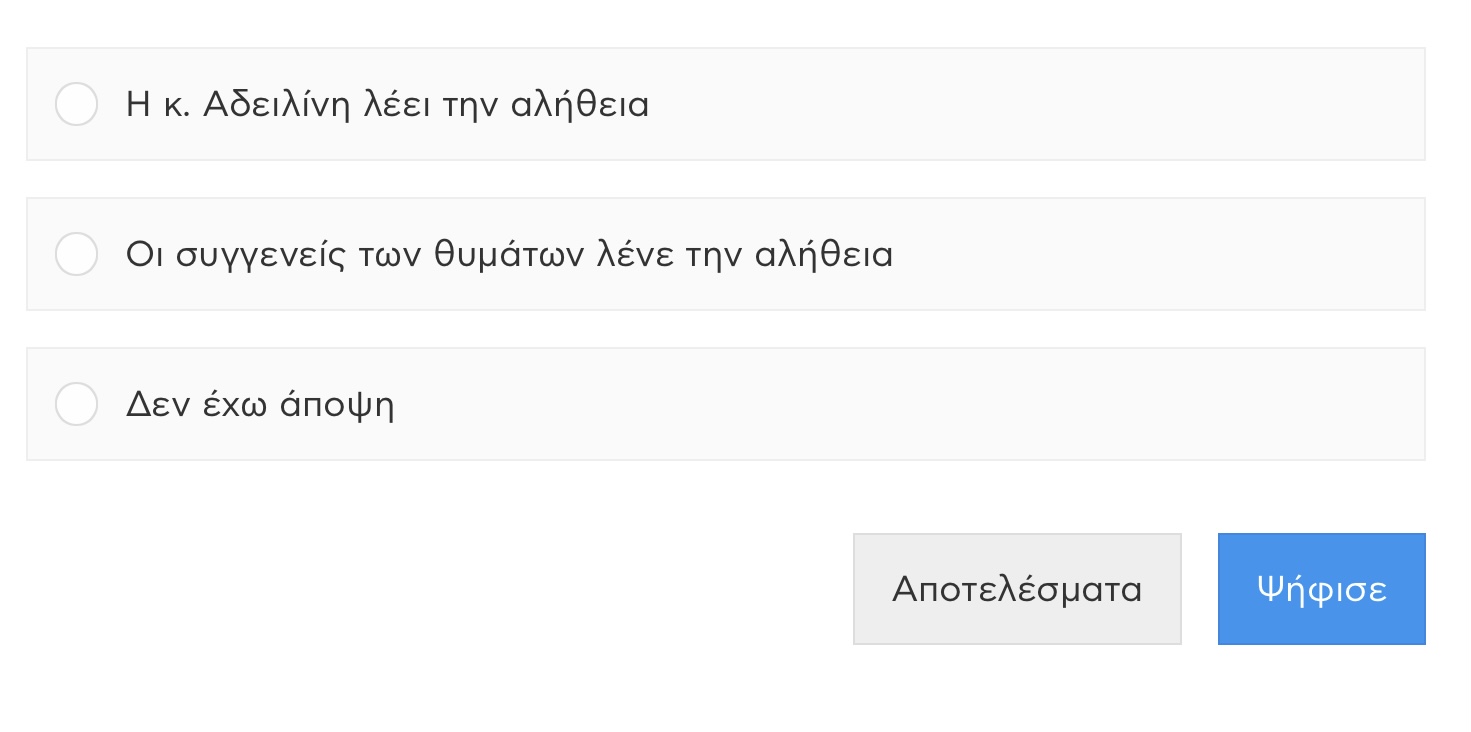 Διαδικτυακή δημοσκοπηση με το ερώτημα: η Αδειλίνη ή οι συγγενείς των θυμάτων των Τεμπών λένε την αλήθεια; 6 IMG 5600