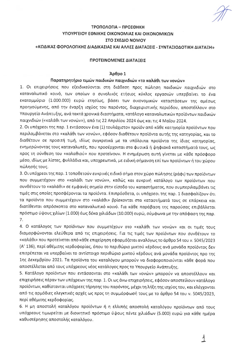 Σάλος με την τροπολογία για την Πυρκαλ - Τα σχεδια Μητσοτακη για την ελληνική "υπουργουπολη" 6 IMG 5964
