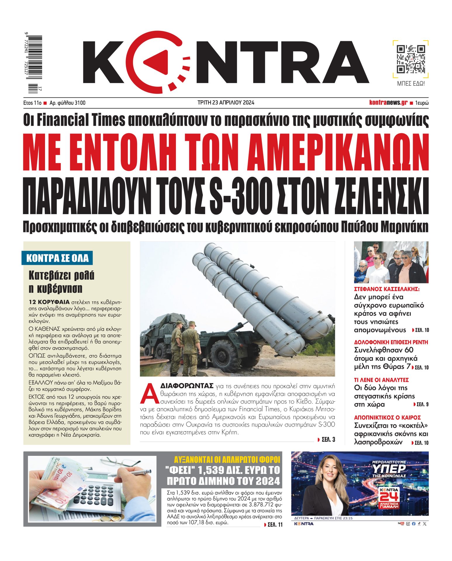 ΠΡΩΤΟΣΕΛΙΔΟ KONTRA NEWS 23 4 2024