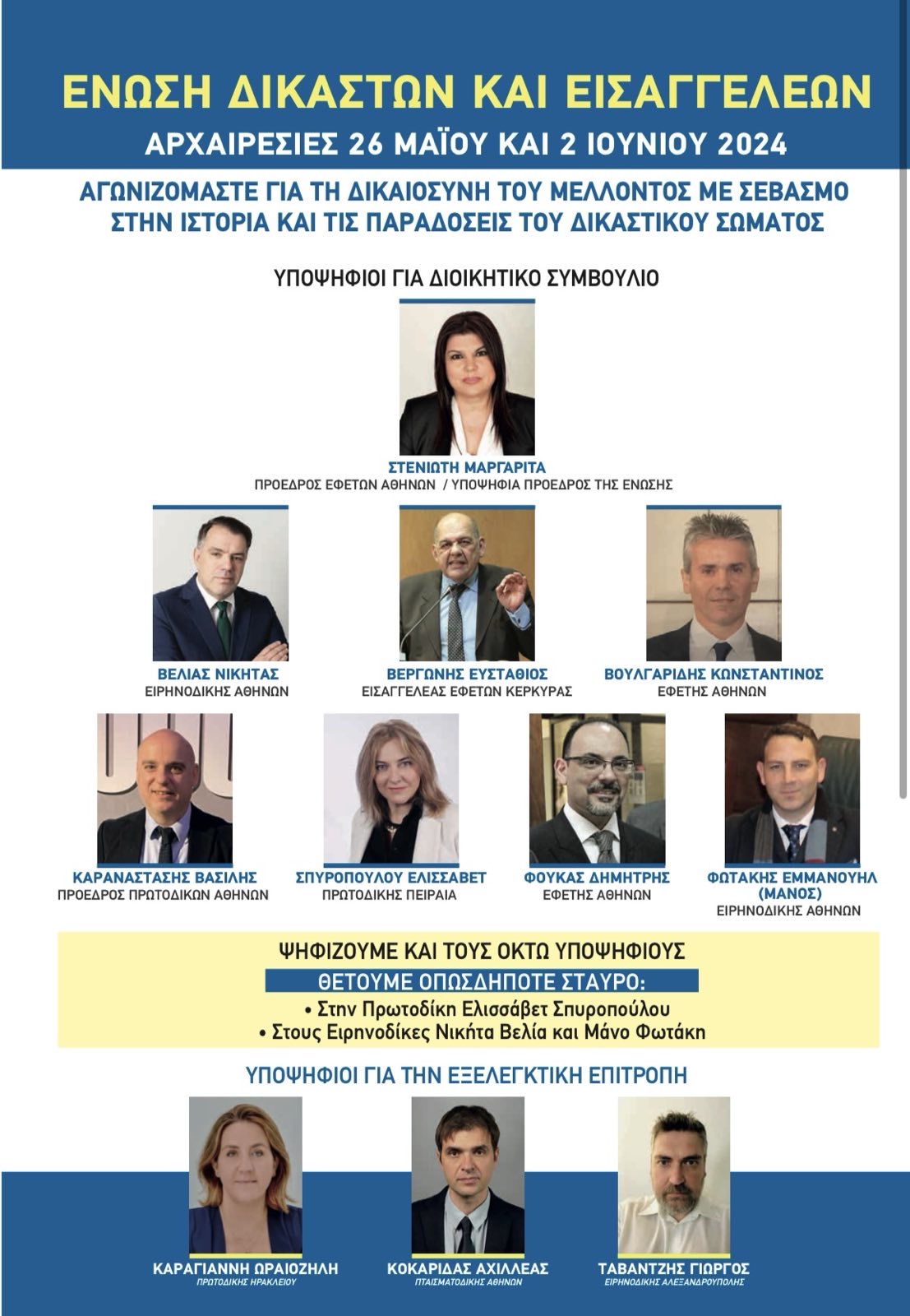 Εκλογές στην Ένωση Δικαστών και Εισαγγελέων 26 Μαίου και 2 Ιουνίου 6 IMG 5063