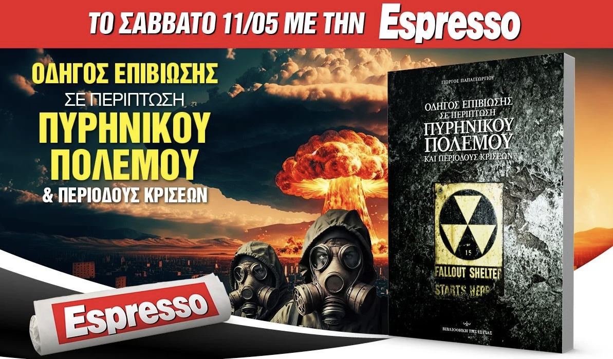 Μεγάλη προσφορά απο την εφημεριδα Espresso αυτο το Σάββατο: Οδηγός επιβίωσης σε περίπτωση πυρηνικού πολέμου