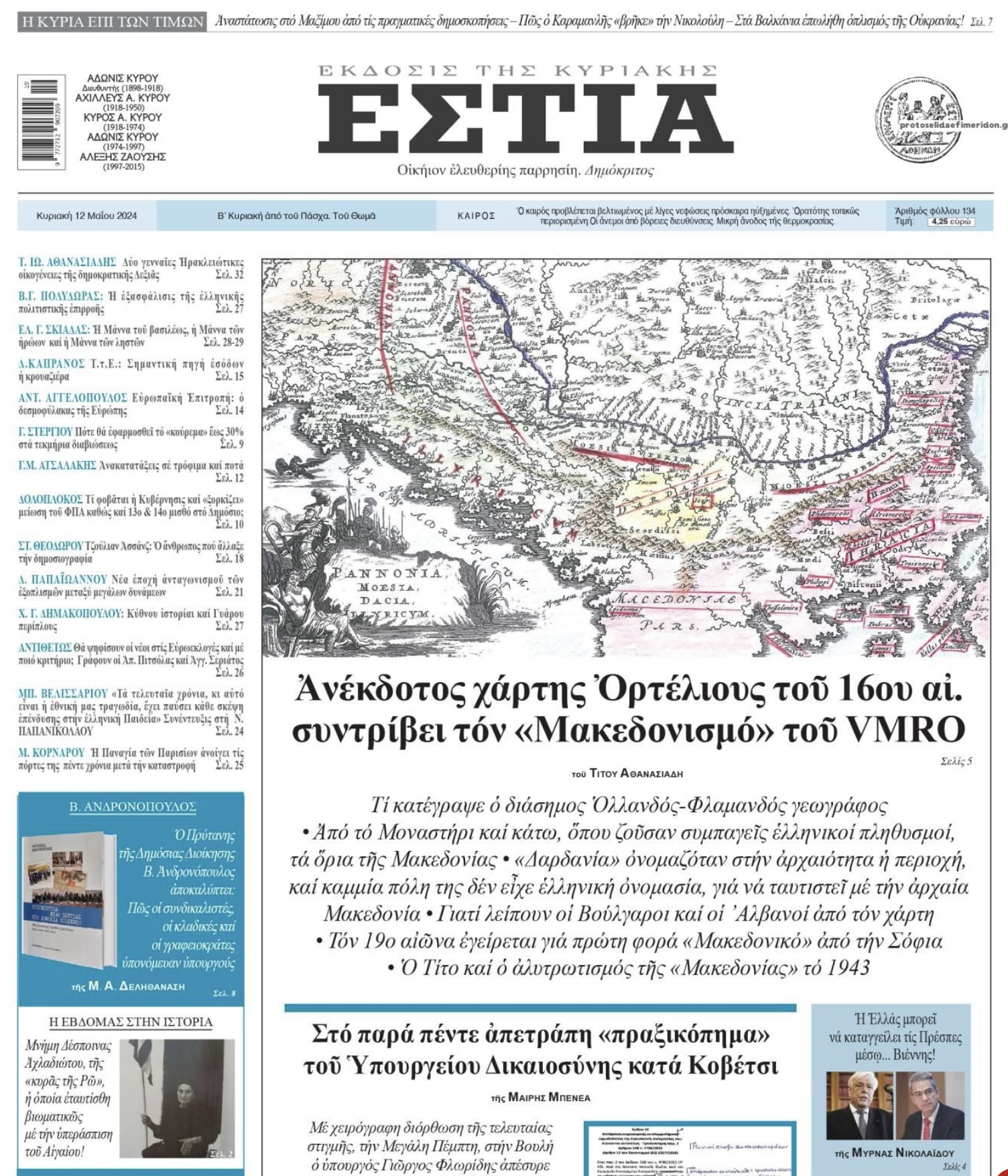 Στην Εστια της Κυριακής: Ἀνέκδοτος χάρτης Ὀρτέλιους τοῦ 16ου αιώνα συντρίβει τόν «Μακεδονισμό» τοῦ VMRO 7 IMG 7386