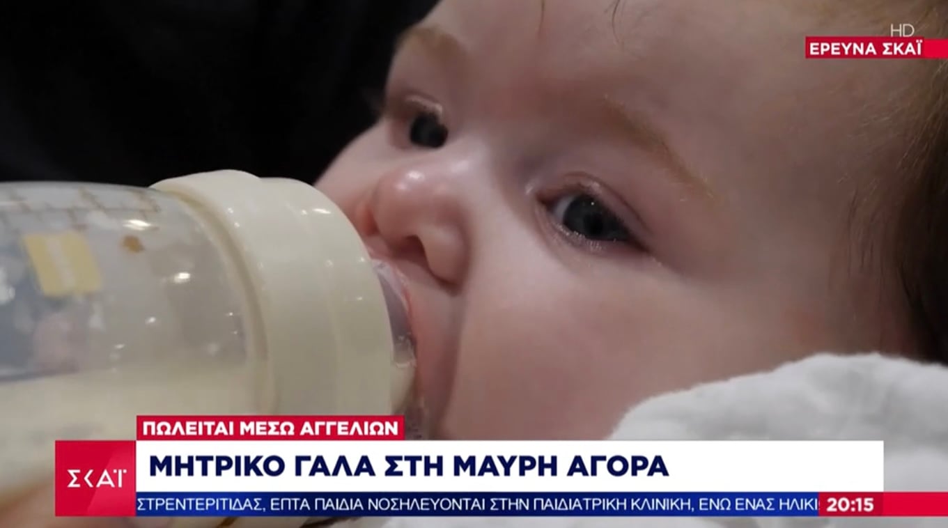 Πουλανε μητρικό γάλα στη μαυρη αγορά