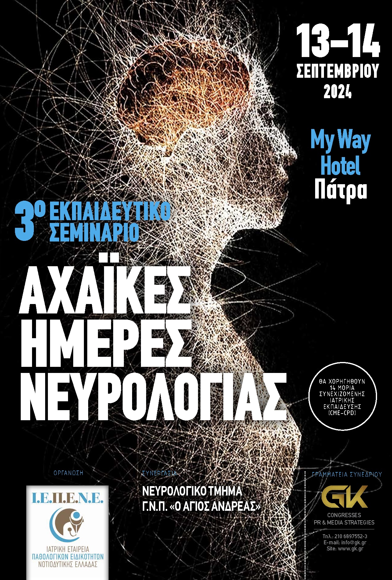 3ες Αχαϊκές Ημέρες Νευρολογίας, στην Πάτρα 6 IMG 1323