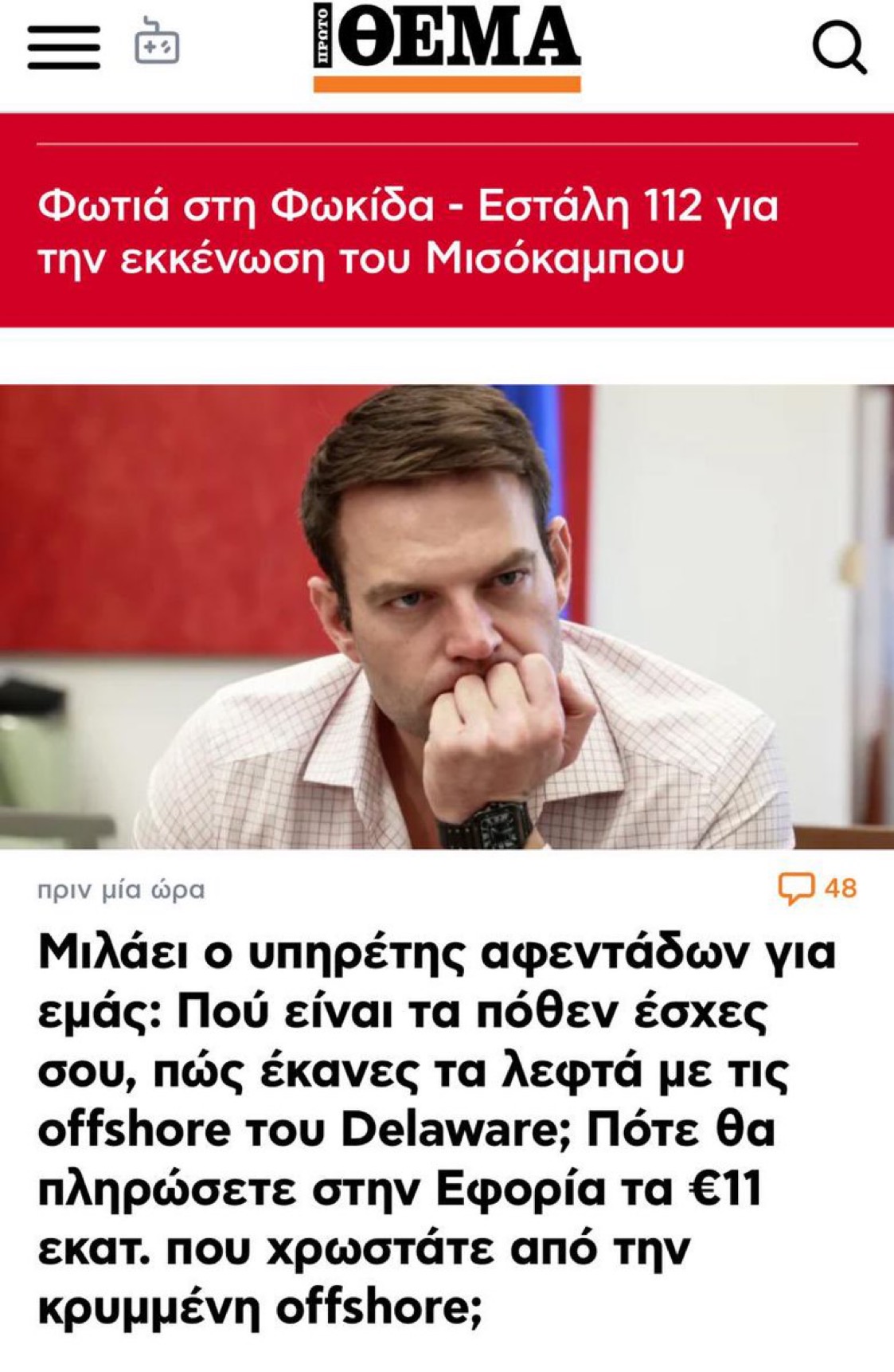 Επίθεση του Στέφανου Κασσελακη στο Πρωτο Θεμα 6 IMG 2062