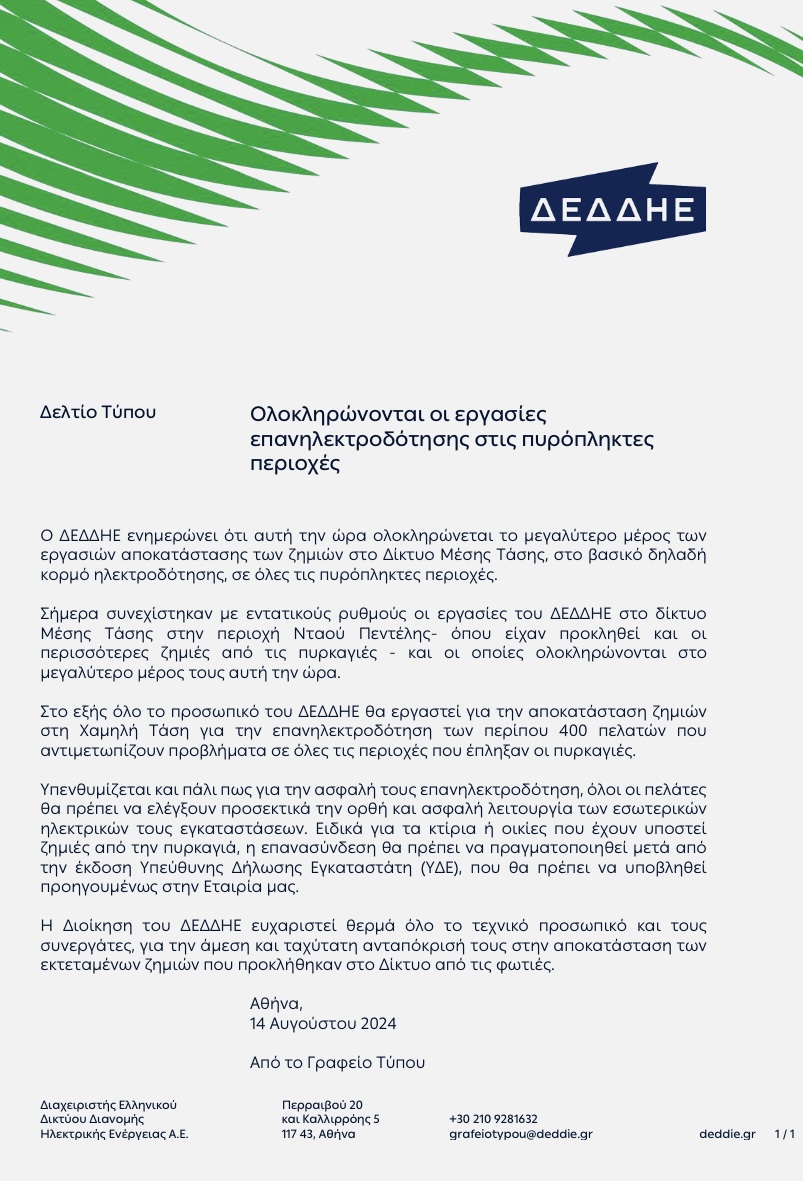 Ανακοινωση του ΔΕΔΔΗΕ για τις πυρόπληκτες περιοχές 6 IMG 3423