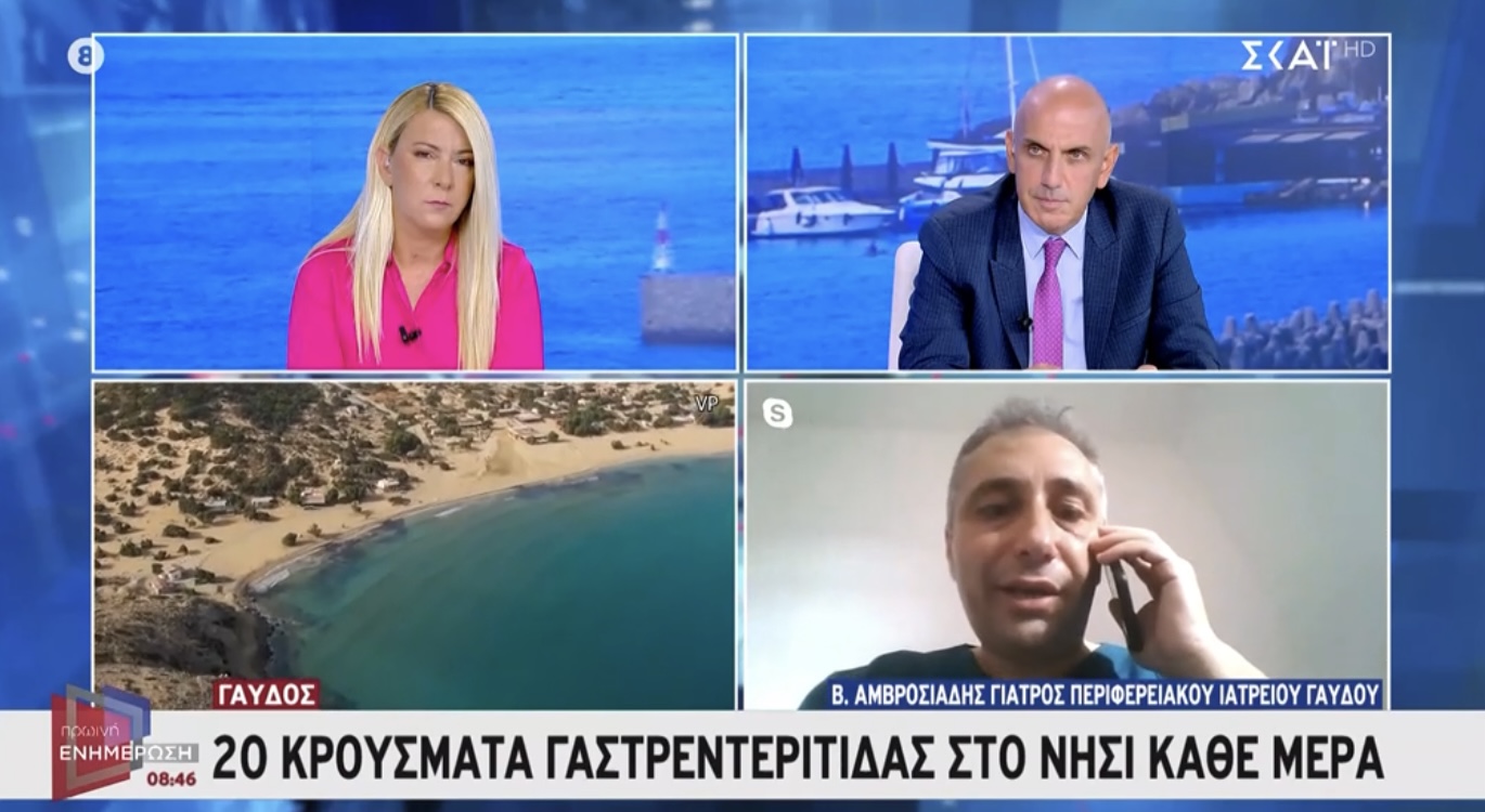 Γαυδος: Έντονη ανησυχία απο τα καθημερινά Κρουσματα γαστρεντερίτιδας