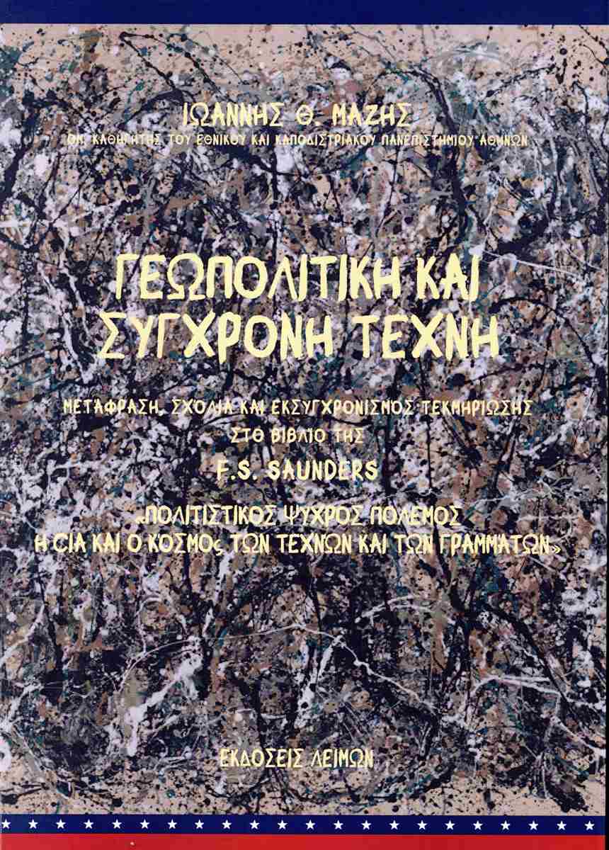 Ιωάννης Μαζης: Γεωπολιτική και σύγχρονη τέχνη 6 IMG 1092
