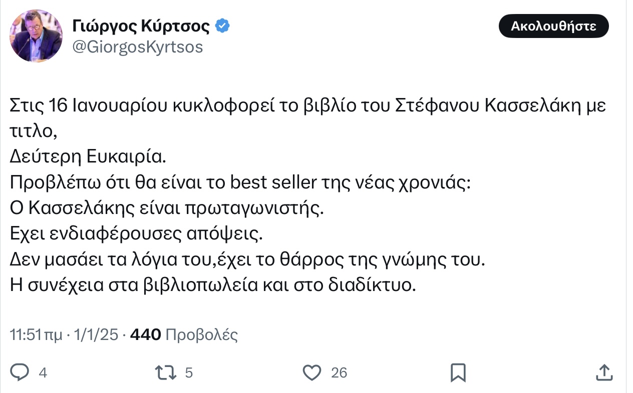 Σάλος με την πρόβλεψη του Γιώργου Κύρτσου για το βιβλίο του Στεφανου Κασσελακη: Θα γίνει το….. 6 IMG 1324