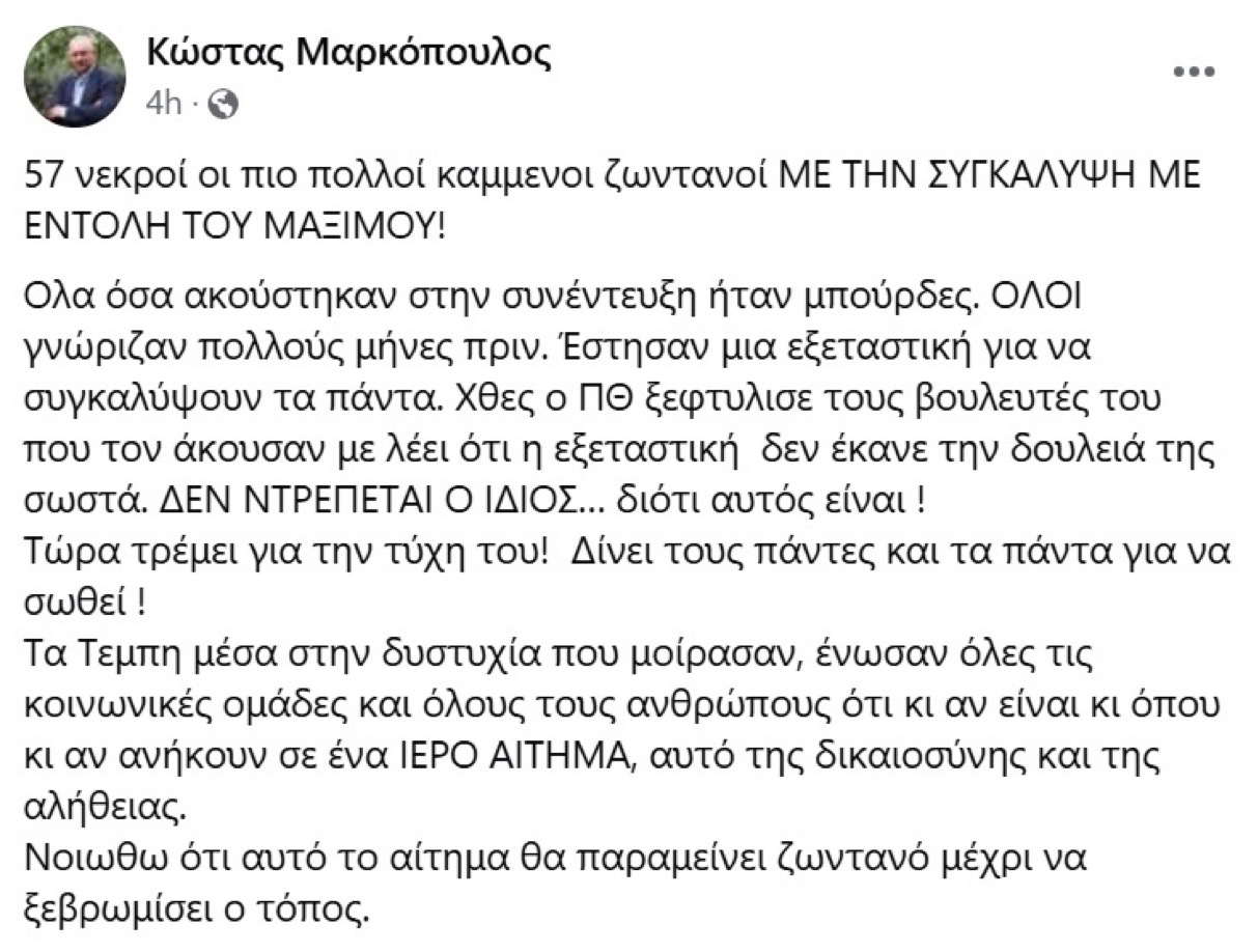 Καταπέλτης ο Κώστας Μαρκόπουλος για τα Τέμπη! 4 IMG 2975