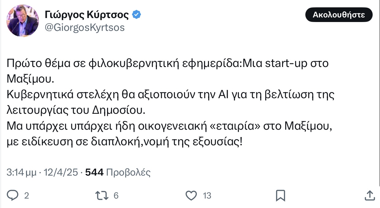 Βόμβα Κύρτσου: οικογενειακή «εταιρία» στο Μαξίμου, με ειδίκευση σε διαπλοκή,νομή της εξουσίας! 6 IMG 6472