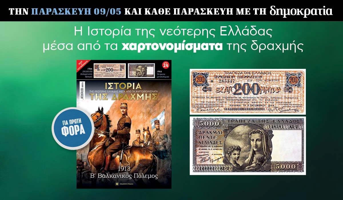 Tην Παρασκευή 09/05 με την «δημοκρατία»: Η Ιστορία της Δραχμής 6 IMG 7414